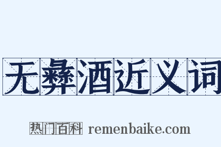 无彝酒近义词是什么意思的图片
